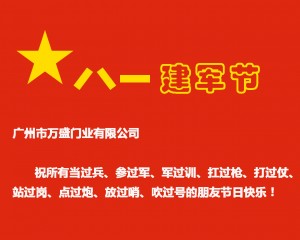 快速門廠家祝81快樂